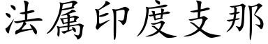 法屬印度支那 (楷體矢量字庫)