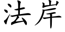 法岸 (楷体矢量字库)