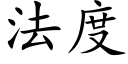 法度 (楷體矢量字庫)