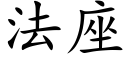 法座 (楷體矢量字庫)