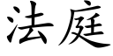 法庭 (楷体矢量字库)