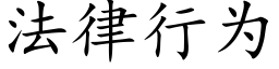 法律行为 (楷体矢量字库)