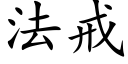 法戒 (楷体矢量字库)