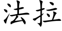 法拉 (楷体矢量字库)