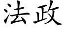 法政 (楷体矢量字库)