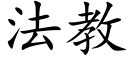 法教 (楷體矢量字庫)