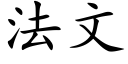 法文 (楷體矢量字庫)