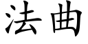 法曲 (楷體矢量字庫)