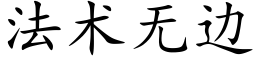 法術無邊 (楷體矢量字庫)