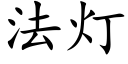 法燈 (楷體矢量字庫)