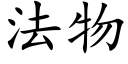 法物 (楷體矢量字庫)