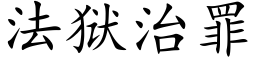 法獄治罪 (楷體矢量字庫)