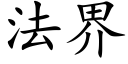 法界 (楷體矢量字庫)