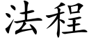 法程 (楷体矢量字库)