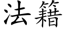 法籍 (楷体矢量字库)