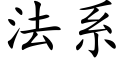 法系 (楷體矢量字庫)