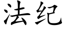 法纪 (楷体矢量字库)