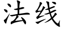 法线 (楷体矢量字库)