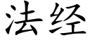 法經 (楷體矢量字庫)