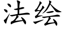 法繪 (楷體矢量字庫)