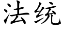 法統 (楷體矢量字庫)