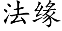 法缘 (楷体矢量字库)