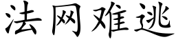 法网难逃 (楷体矢量字库)