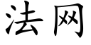 法网 (楷体矢量字库)