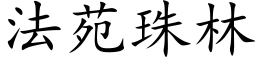 法苑珠林 (楷體矢量字庫)