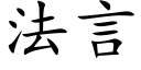 法言 (楷體矢量字庫)