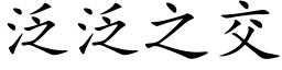 泛泛之交 (楷體矢量字庫)