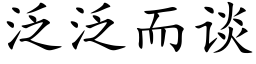 泛泛而談 (楷體矢量字庫)