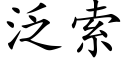 泛索 (楷体矢量字库)