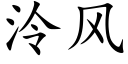 泠风 (楷体矢量字库)