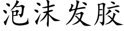 泡沫发胶 (楷体矢量字库)