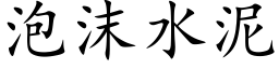 泡沫水泥 (楷体矢量字库)