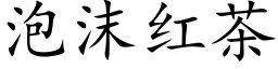 泡沫红茶 (楷体矢量字库)