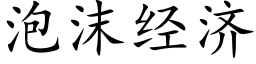 泡沫经济 (楷体矢量字库)