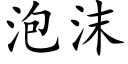 泡沫 (楷體矢量字庫)