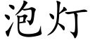 泡燈 (楷體矢量字庫)