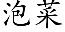 泡菜 (楷体矢量字库)