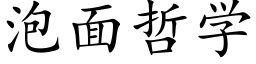 泡面哲学 (楷体矢量字库)