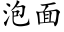 泡面 (楷体矢量字库)