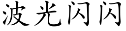 波光闪闪 (楷体矢量字库)