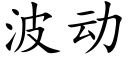 波動 (楷體矢量字庫)