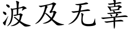 波及无辜 (楷体矢量字库)