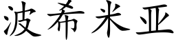 波希米亚 (楷体矢量字库)