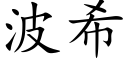 波希 (楷体矢量字库)