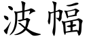 波幅 (楷体矢量字库)