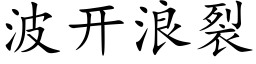 波開浪裂 (楷體矢量字庫)